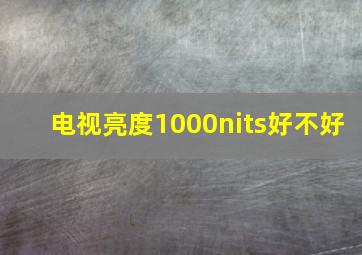 电视亮度1000nits好不好