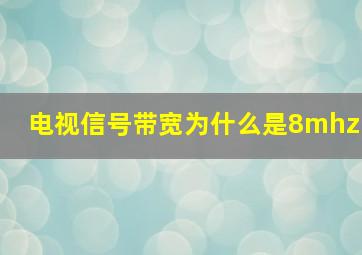 电视信号带宽为什么是8mhz