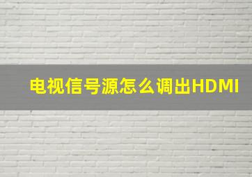 电视信号源怎么调出HDMI