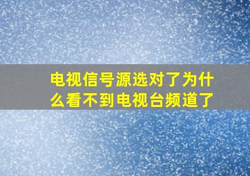 电视信号源选对了为什么看不到电视台频道了