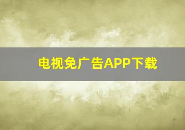 电视免广告APP下载