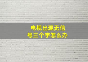 电视出现无信号三个字怎么办