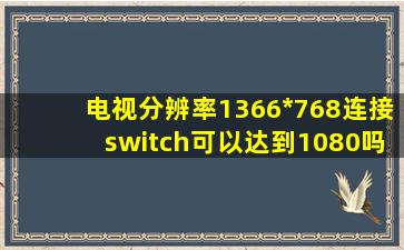 电视分辨率1366*768连接switch可以达到1080吗