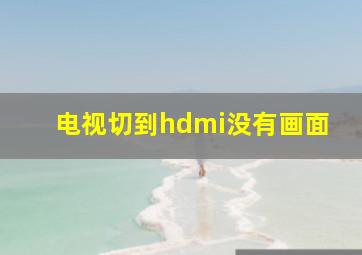 电视切到hdmi没有画面