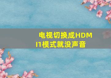 电视切换成HDMI1模式就没声音