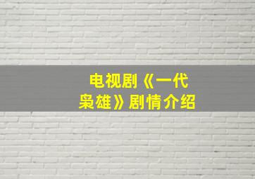 电视剧《一代枭雄》剧情介绍