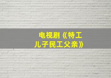 电视剧《特工儿子民工父亲》