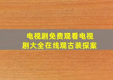 电视剧免费观看电视剧大全在线观古装探案