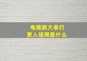 电视剧大奉打更人结局是什么