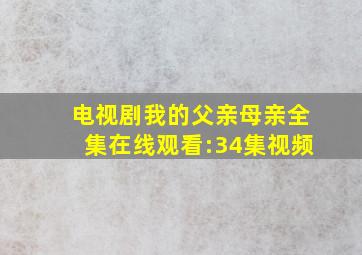 电视剧我的父亲母亲全集在线观看:34集视频