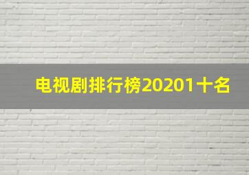 电视剧排行榜20201十名