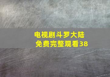 电视剧斗罗大陆免费完整观看38