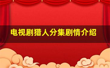 电视剧猎人分集剧情介绍