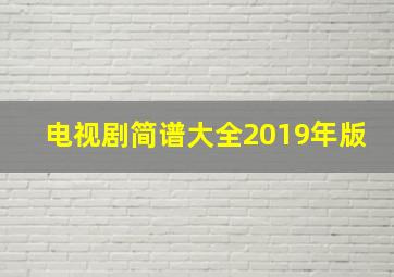 电视剧简谱大全2019年版