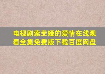 电视剧索菲娅的爱情在线观看全集免费版下载百度网盘