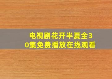 电视剧花开半夏全30集免费播放在线观看