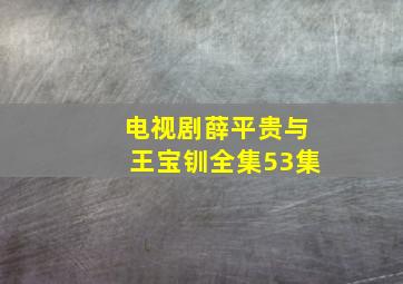 电视剧薛平贵与王宝钏全集53集