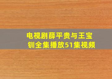 电视剧薛平贵与王宝钏全集播放51集视频