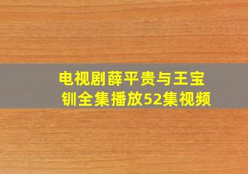 电视剧薛平贵与王宝钏全集播放52集视频