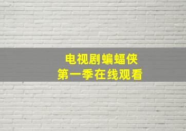 电视剧蝙蝠侠第一季在线观看