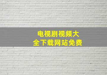 电视剧视频大全下载网站免费