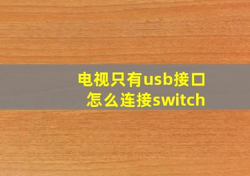 电视只有usb接口怎么连接switch