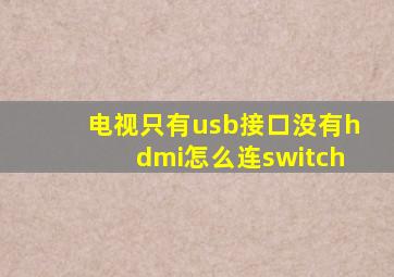 电视只有usb接口没有hdmi怎么连switch