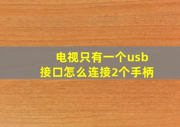 电视只有一个usb接口怎么连接2个手柄