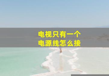 电视只有一个电源线怎么接