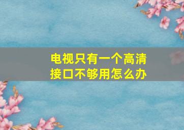 电视只有一个高清接口不够用怎么办