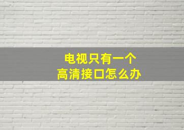 电视只有一个高清接口怎么办