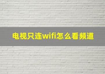 电视只连wifi怎么看频道