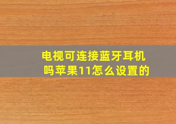 电视可连接蓝牙耳机吗苹果11怎么设置的