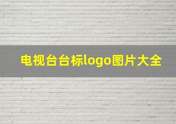 电视台台标logo图片大全