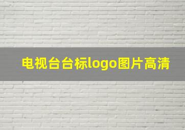 电视台台标logo图片高清