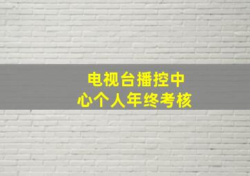 电视台播控中心个人年终考核