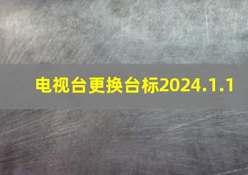 电视台更换台标2024.1.1