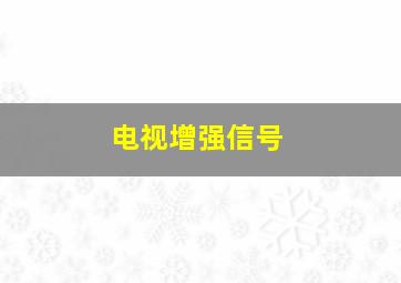 电视增强信号