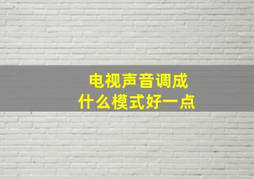 电视声音调成什么模式好一点