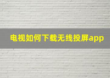 电视如何下载无线投屏app