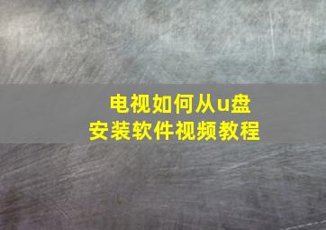 电视如何从u盘安装软件视频教程