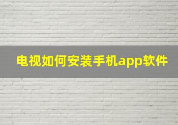 电视如何安装手机app软件