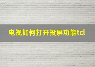 电视如何打开投屏功能tcl