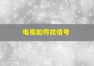 电视如何找信号