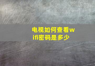 电视如何查看wifi密码是多少