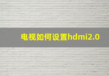 电视如何设置hdmi2.0