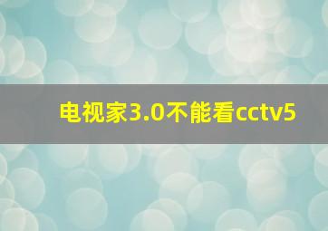 电视家3.0不能看cctv5