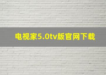 电视家5.0tv版官网下载