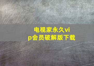 电视家永久vip会员破解版下载