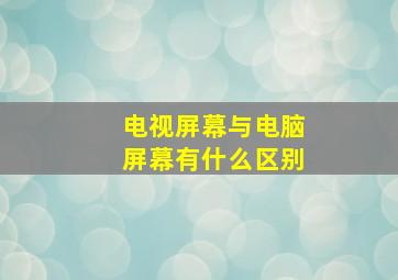 电视屏幕与电脑屏幕有什么区别